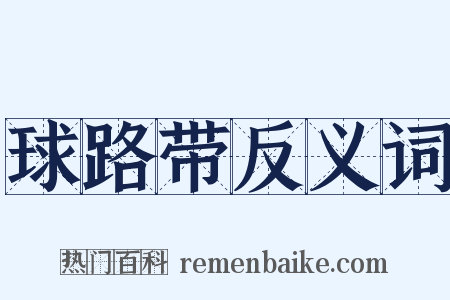 球路带反义词是什么意思的图片